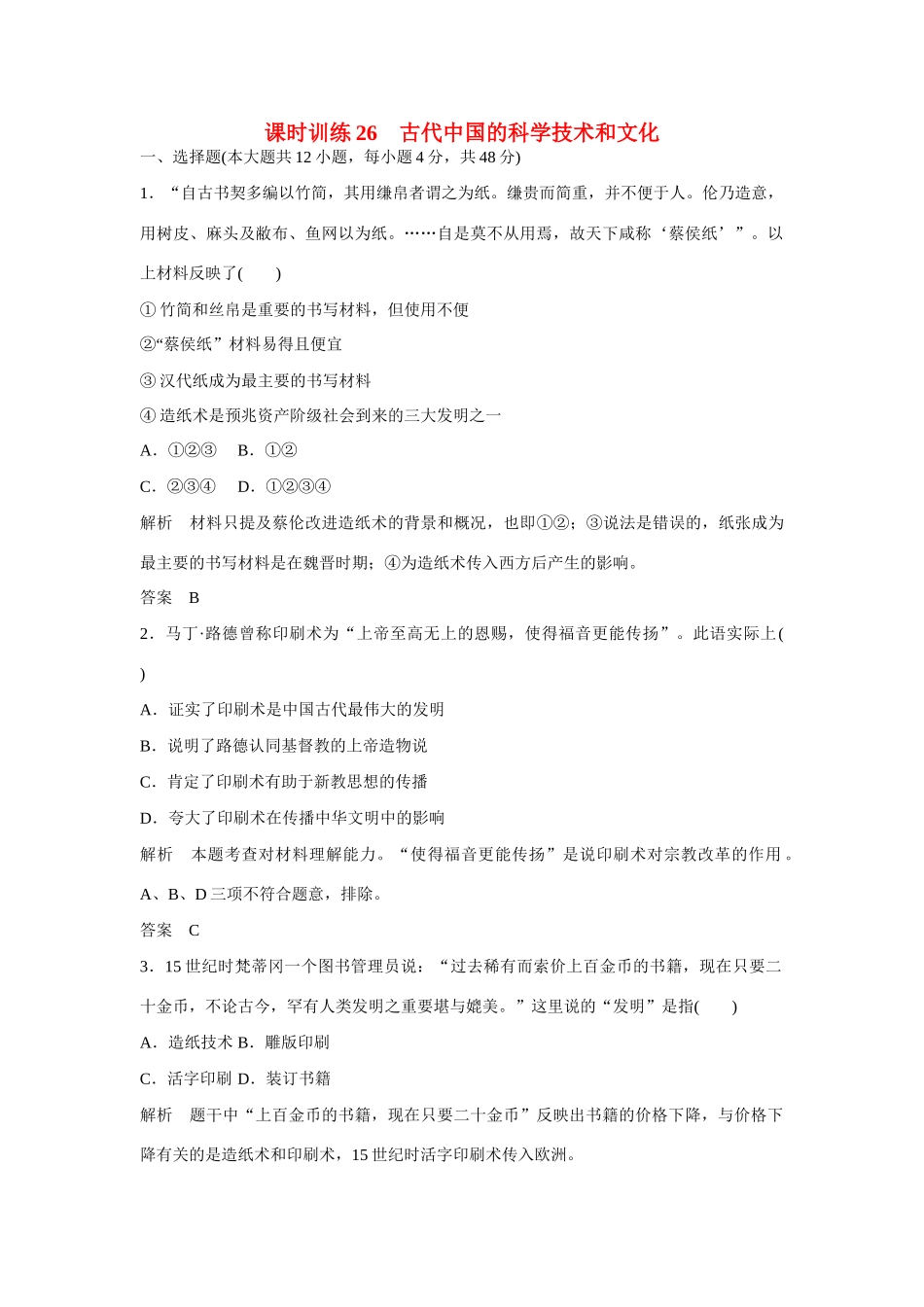 全程复习构想高考历史一轮复习讲义 古代中国的科学技术和文化课时训练课时训练 人民版-人民版高三全册历史试题_第1页