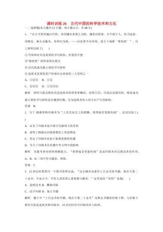 全程复习构想高考历史一轮复习讲义 古代中国的科学技术和文化课时训练课时训练 人民版-人民版高三全册历史试题