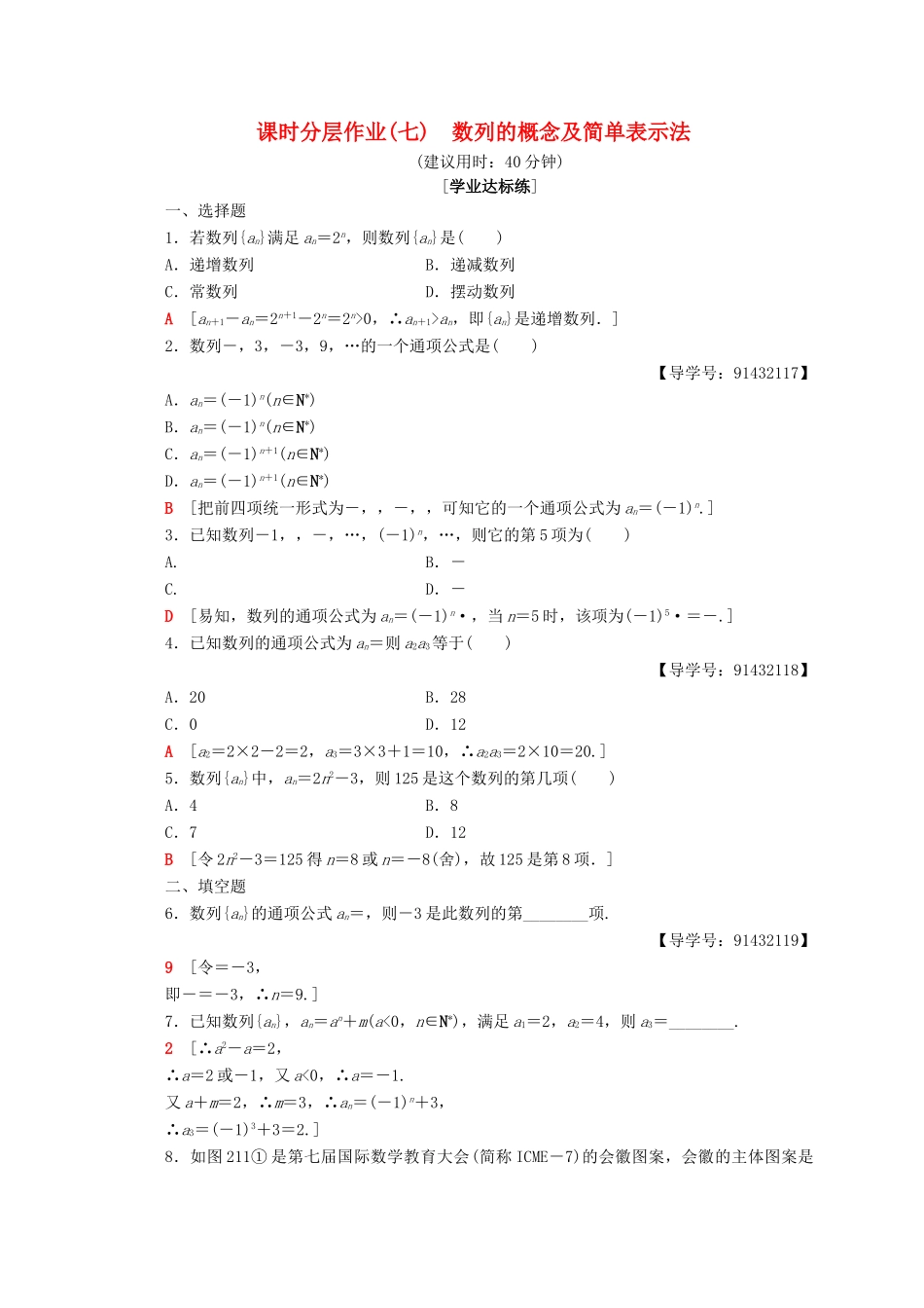 高中数学 课时分层作业7 数列的概念及简单表示法 新人教A版必修5-新人教A版高一必修5数学试题_第1页