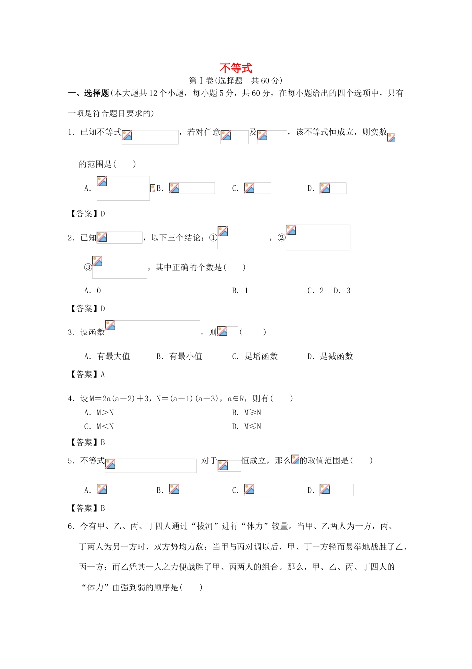 广东省江门市高考数学一轮复习 专项检测试题01 不等式-人教版高三全册数学试题_第1页