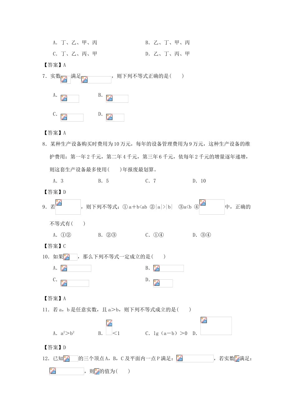 广东省江门市高考数学一轮复习 专项检测试题01 不等式-人教版高三全册数学试题_第2页