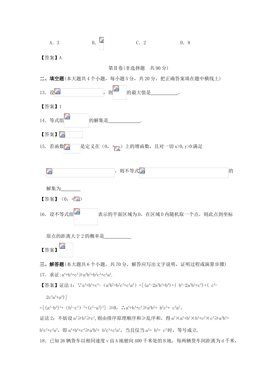 广东省江门市高考数学一轮复习 专项检测试题01 不等式-人教版高三全册数学试题_第3页