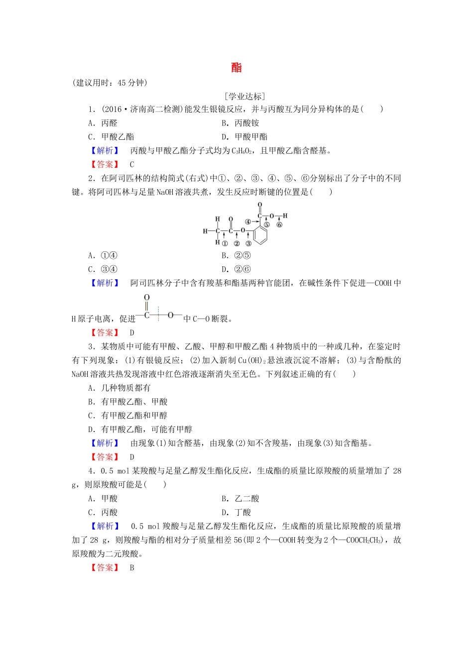高中化学 第2章 官能团与有机化学反应 烃的衍生物 第4节 羧酸 氨基酸和蛋白质（第2课时）酯学业分层测评 鲁科版选修5-鲁科版高二选修5化学试题_第1页