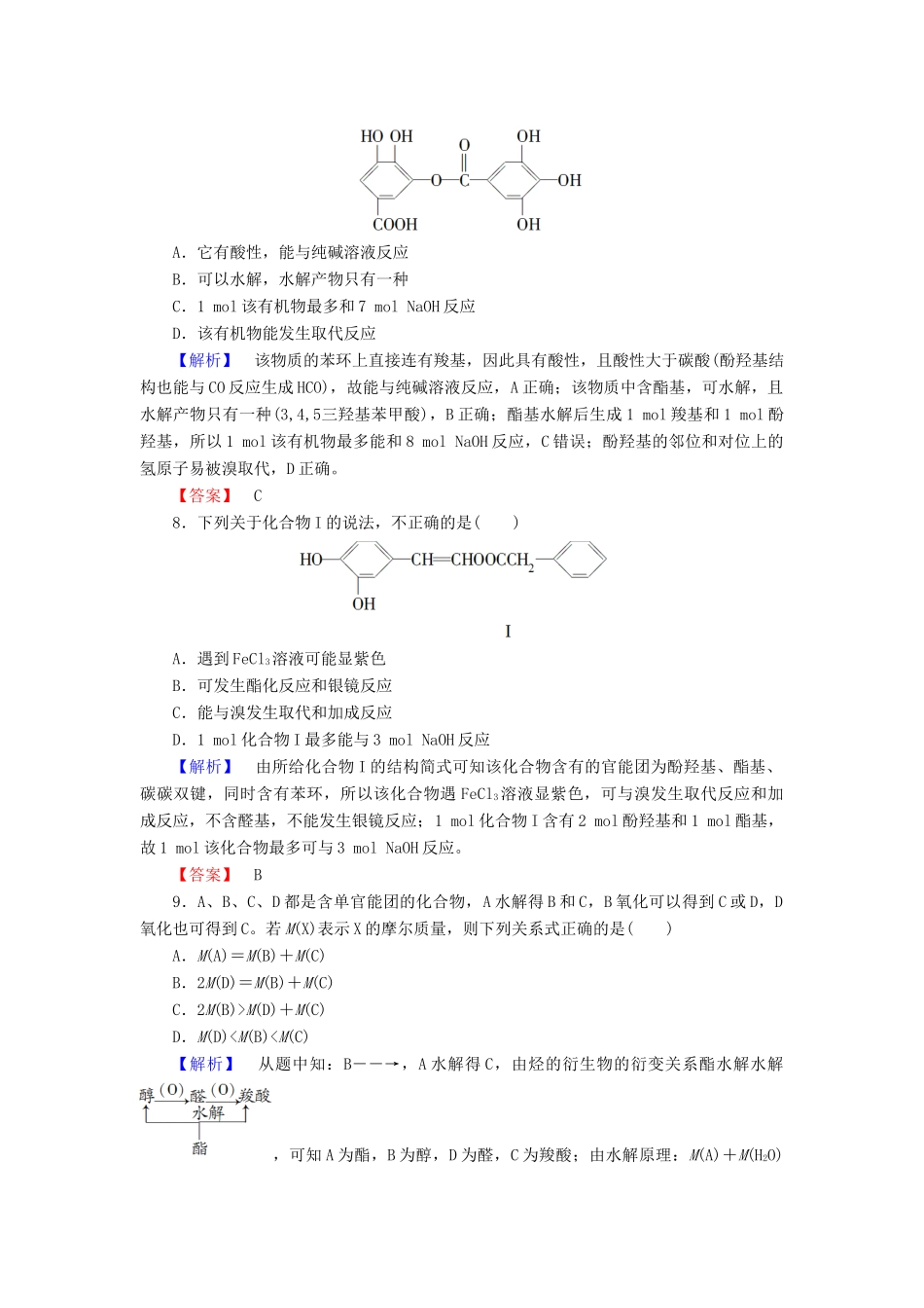 高中化学 第2章 官能团与有机化学反应 烃的衍生物 第4节 羧酸 氨基酸和蛋白质（第2课时）酯学业分层测评 鲁科版选修5-鲁科版高二选修5化学试题_第3页