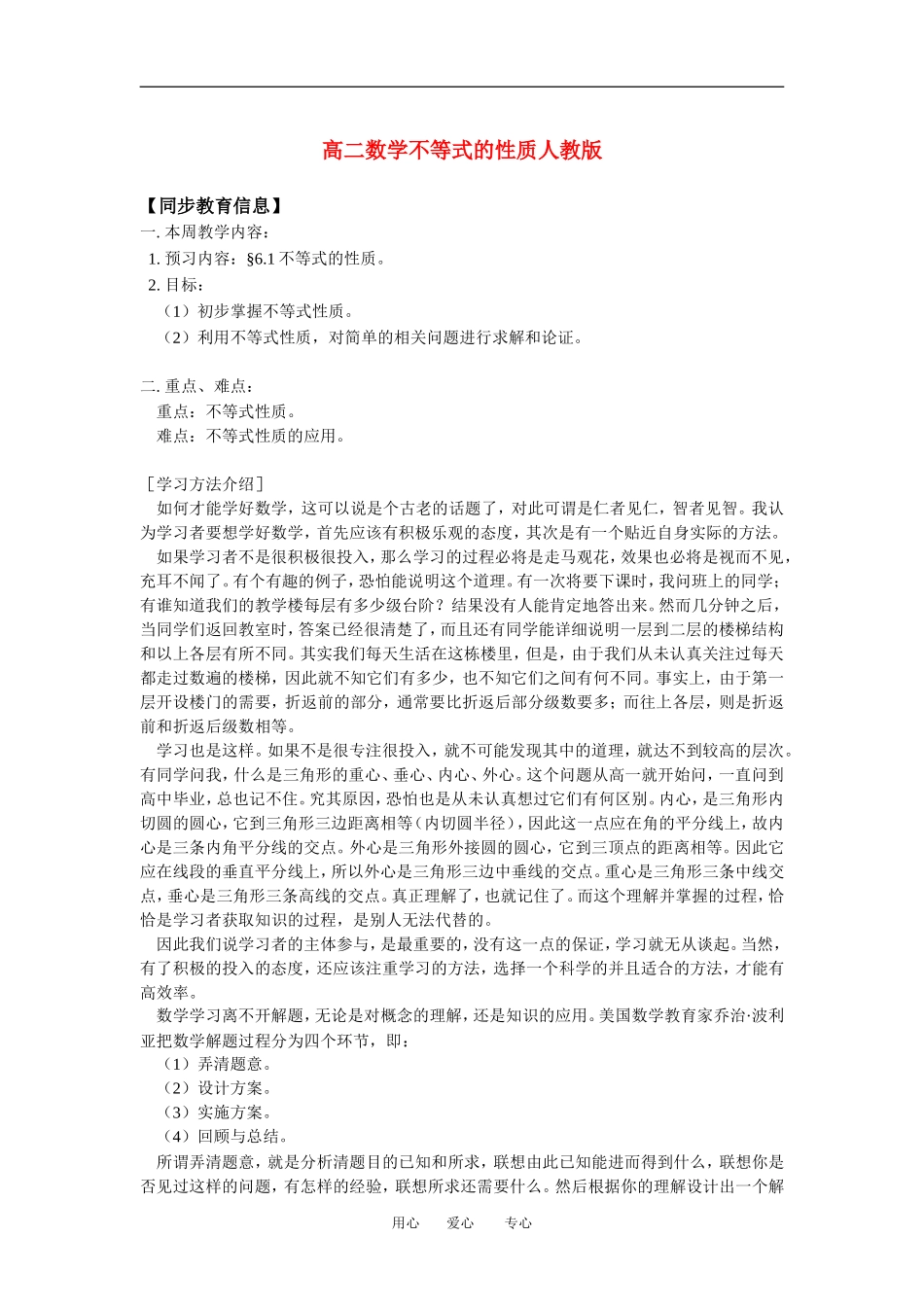 高二数学初步不等式的性质人教版知识精点_第1页