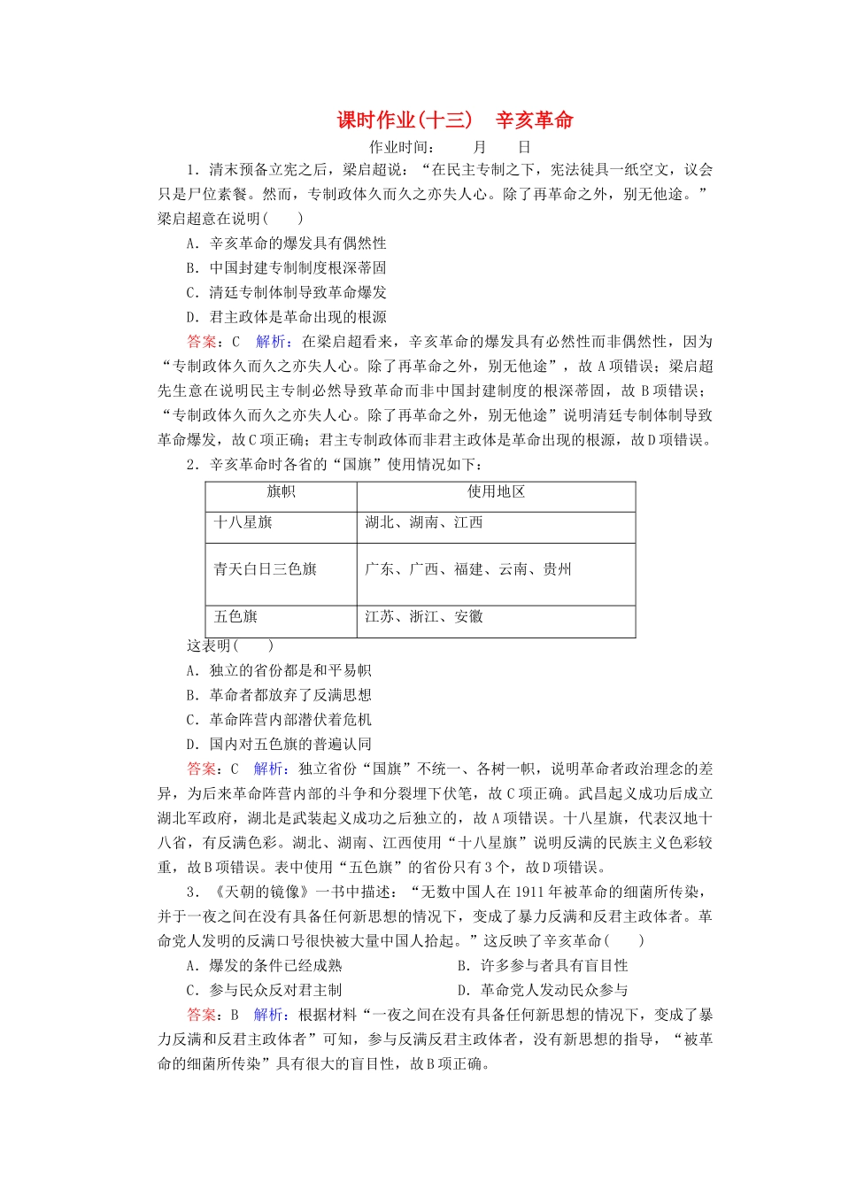 （名师伴你行）高考历史总复习 课时作业13 辛亥革命（含解析）新人教版-新人教版高三全册历史试题_第1页