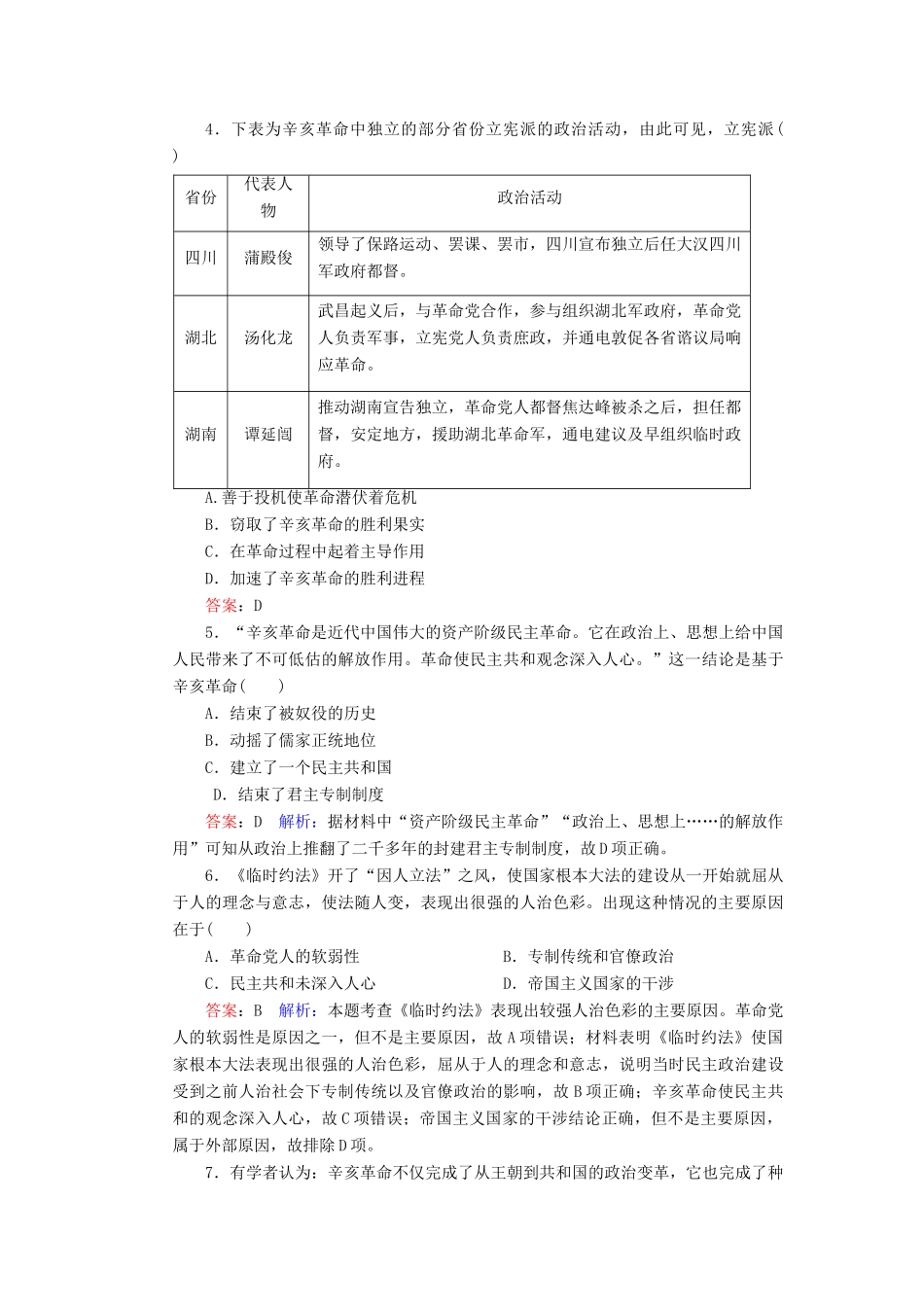 （名师伴你行）高考历史总复习 课时作业13 辛亥革命（含解析）新人教版-新人教版高三全册历史试题_第2页