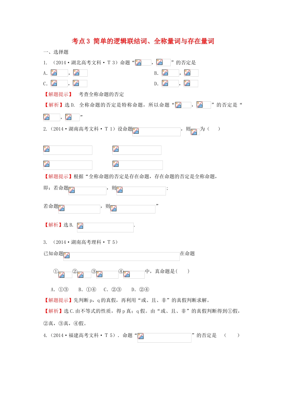 高中数学 考点3 简单的逻辑联结词、全称量词与存在量词（含201试题）新人教A版-新人教A版高三全册数学试题_第1页