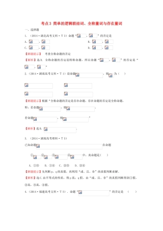高中数学 考点3 简单的逻辑联结词、全称量词与存在量词（含201试题）新人教A版-新人教A版高三全册数学试题