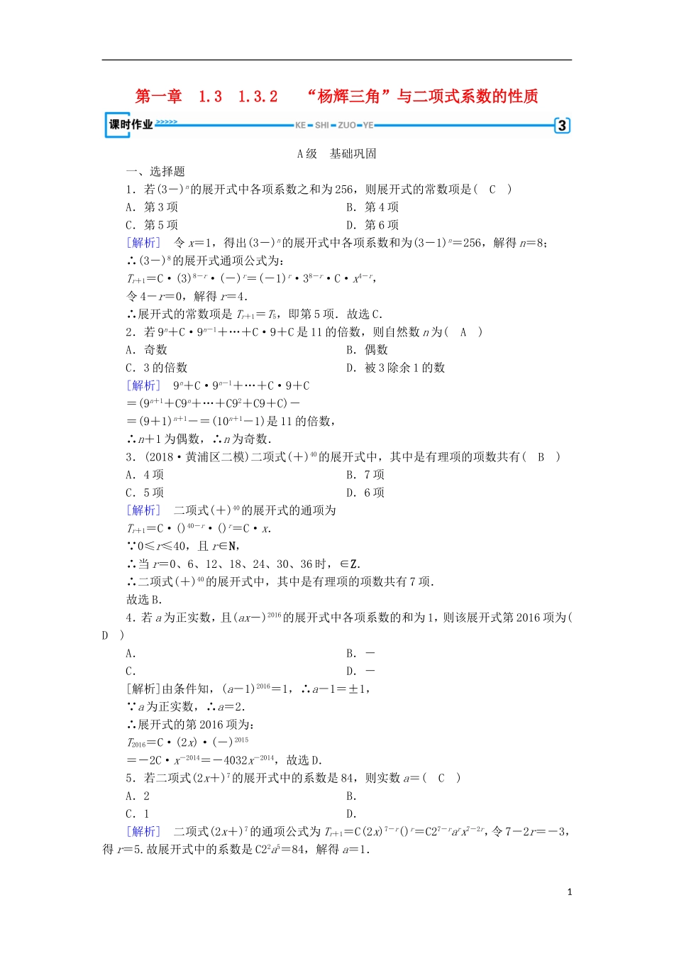 高中数学 第一章 计数原理 1.3.2“杨辉三角”与二项式系数的性质习题 新人教A版选修2-3-新人教A版高二选修2-3数学试题_第1页