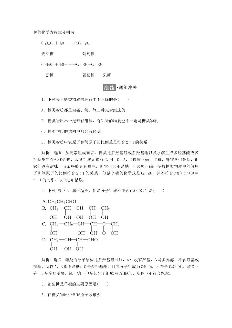 高中化学 第2章 官能团与有机化学反应 烃 第3节 醛和酮 糖类 第2课时 糖类练习（含解析）鲁科版选修5-鲁科版高二选修5化学试题_第3页