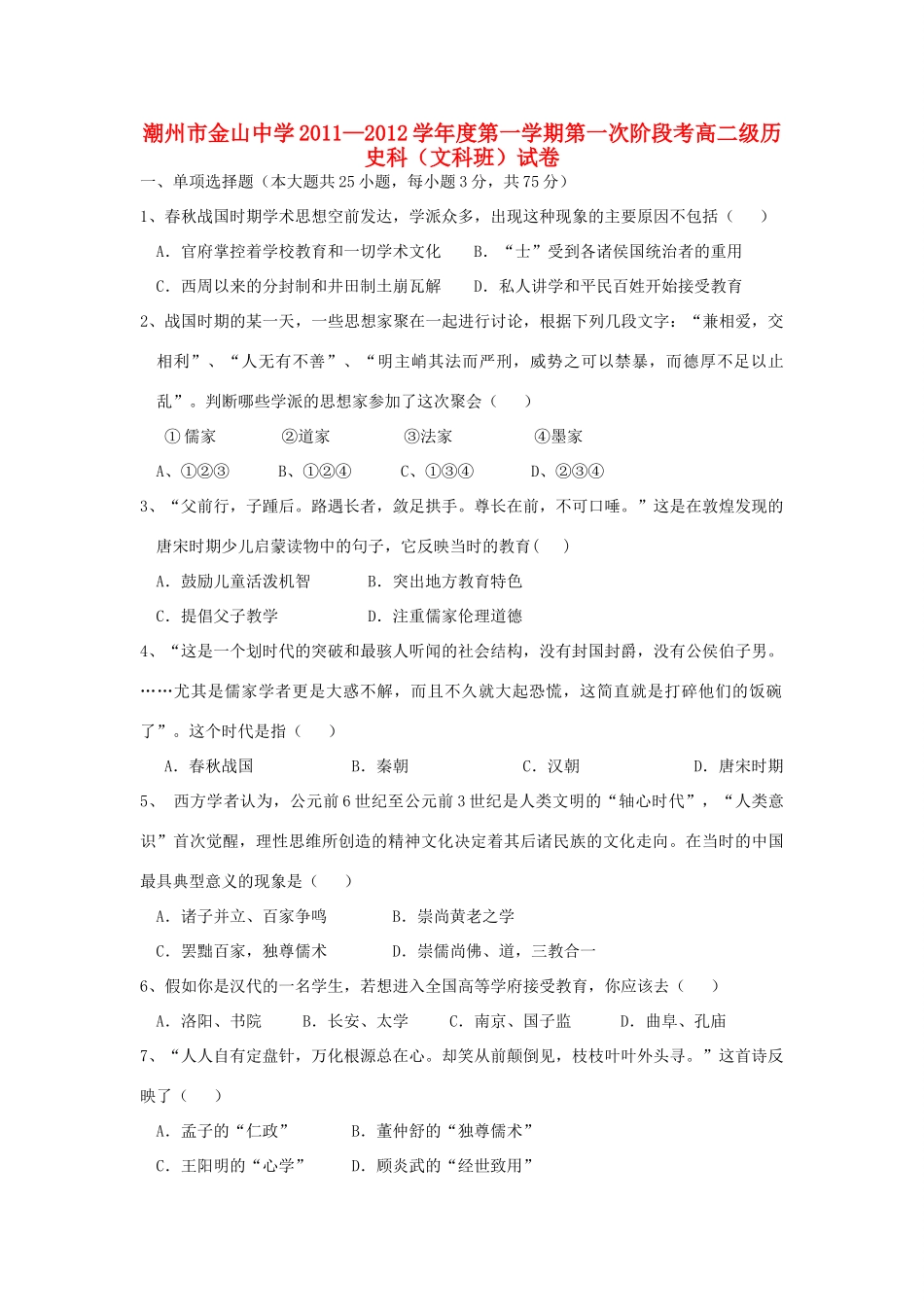 广东省潮州金中11-12学年高一历史上学期第一次阶考【会员独享】_第1页