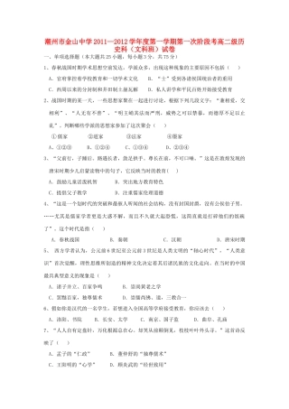 广东省潮州金中11-12学年高一历史上学期第一次阶考【会员独享】