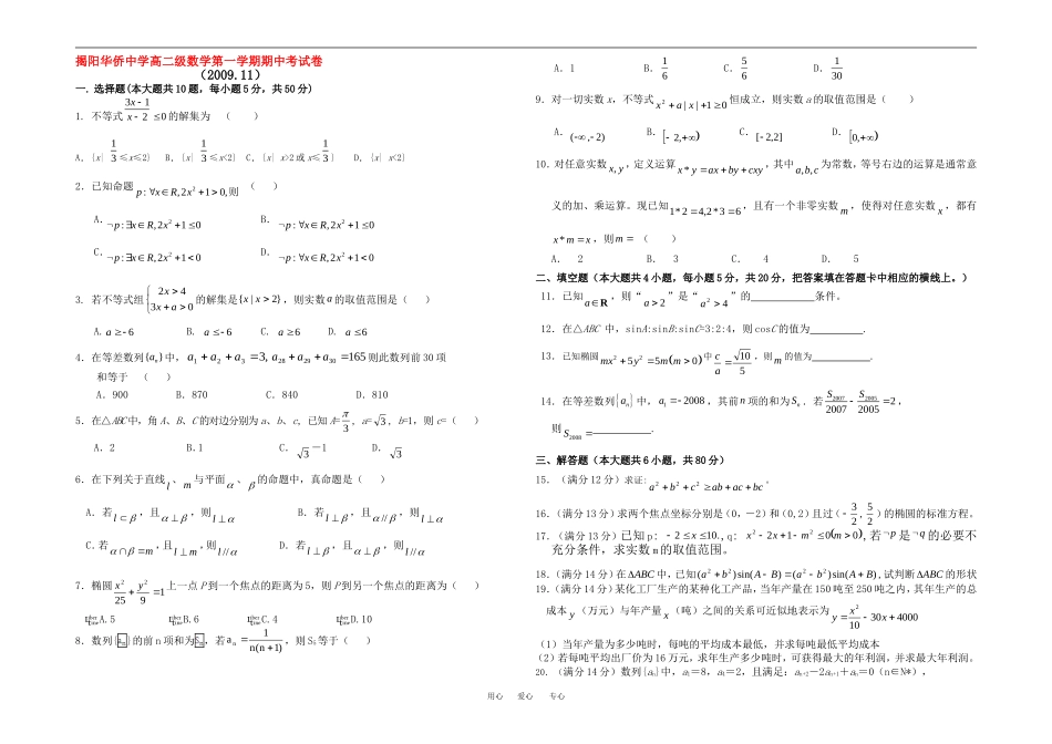 广东省揭阳华侨中学高二级数学第一学期期中考试卷人教版选修二_第1页