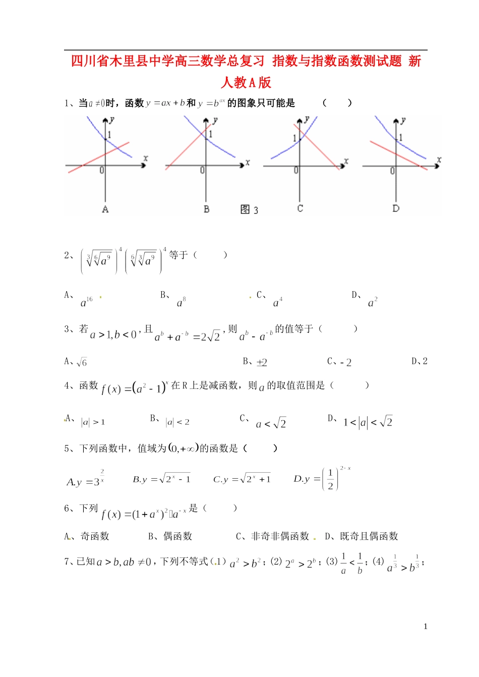 四川省木里县中学高三数学总复习 指数与指数函数测试题 新人教A版_第1页