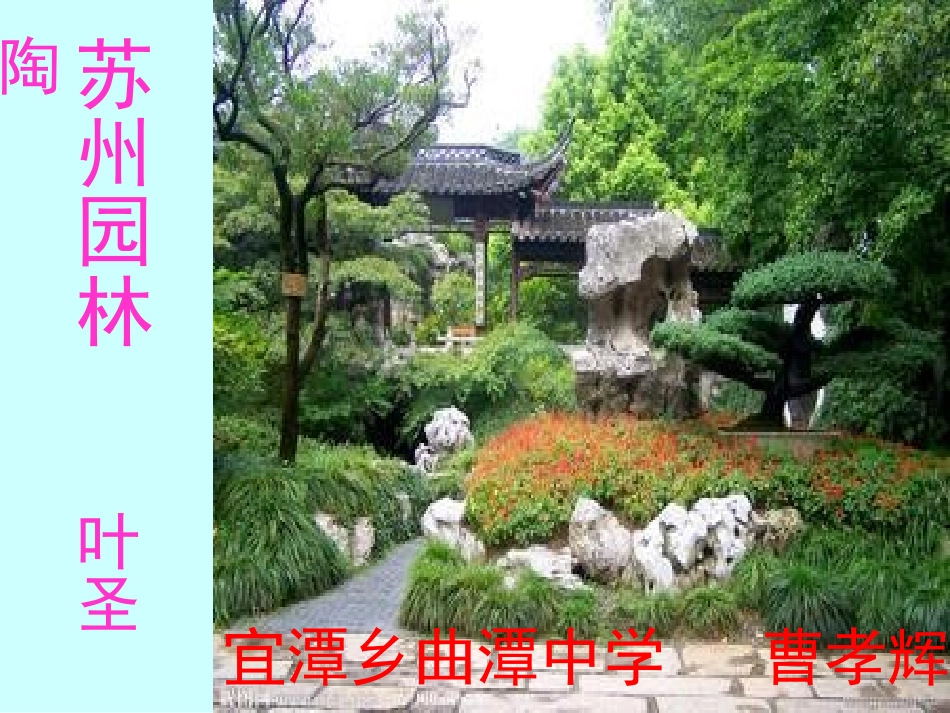 《苏州园林》_课件_第1页