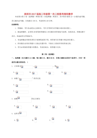 广东省深圳市高三数学上学期第一次三校联考试题 理-人教版高三全册数学试题