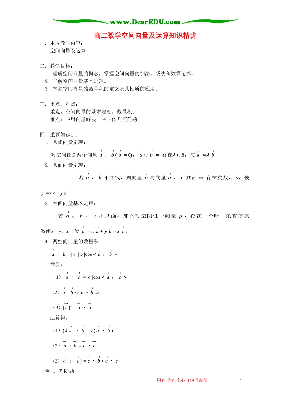 高二数学空间向量及运算知识精讲 人教版_第1页