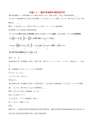 高考数学 专题1.4 一题多变函数单调性的应用小题大做-人教版高三全册数学试题