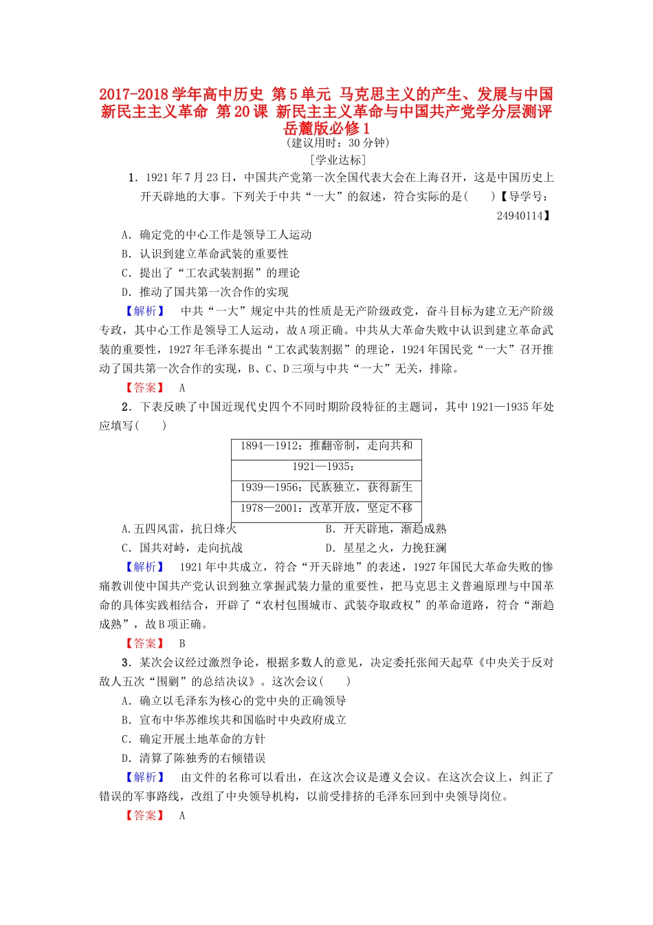 高中历史 第5单元 马克思主义的产生、发展与中国新民主主义革命 第20课 新民主主义革命与中国共产党学分层测评 岳麓版必修1-岳麓版高一必修1历史试题_第1页