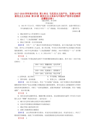 高中历史 第5单元 马克思主义的产生、发展与中国新民主主义革命 第20课 新民主主义革命与中国共产党学分层测评 岳麓版必修1-岳麓版高一必修1历史试题