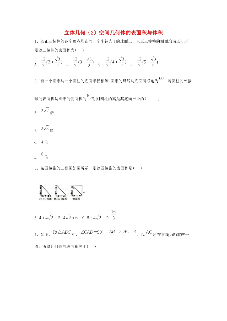 高考数学一轮复习 专题八 立体几何（2）空间几何体的表面积与体积精品特训（理，含解析）-人教版高三全册数学试题_第1页