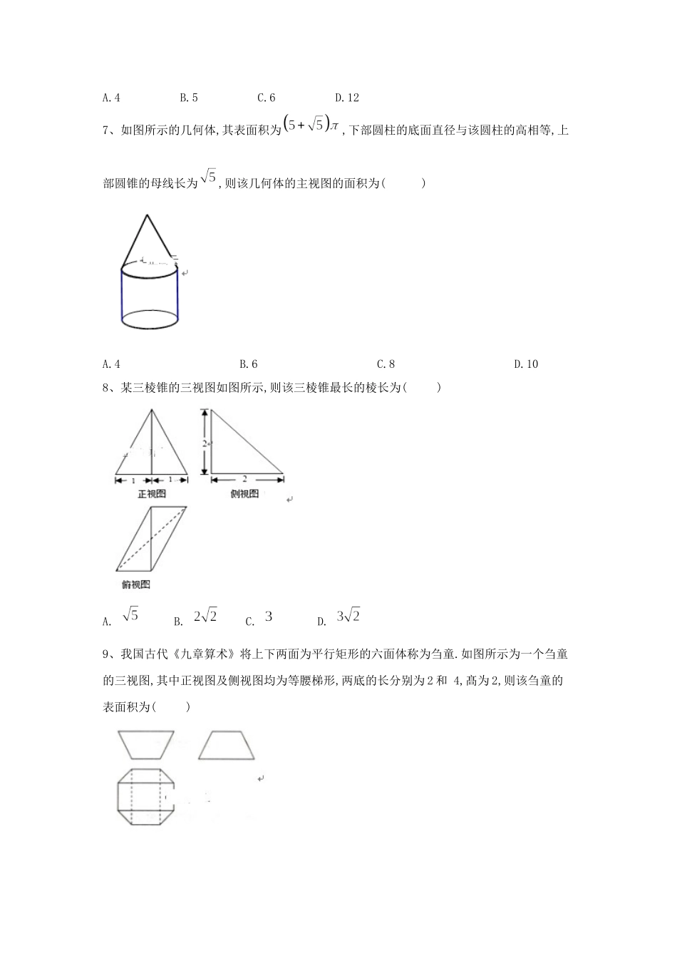 高考数学一轮复习 专题八 立体几何（2）空间几何体的表面积与体积精品特训（理，含解析）-人教版高三全册数学试题_第3页