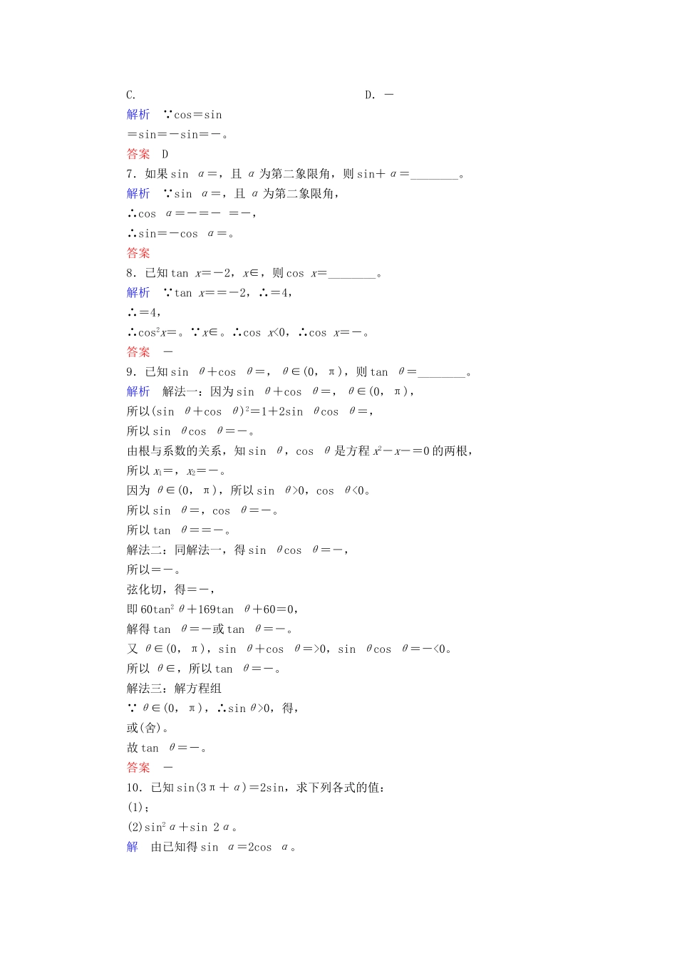 高考数学大一轮总复习 第三章 三角函数、三角恒等变形、解三角形 计时双基练18 同角三角函数的基本关系与诱导公式 文 北师大版-北师大版高三全册数学试题_第2页