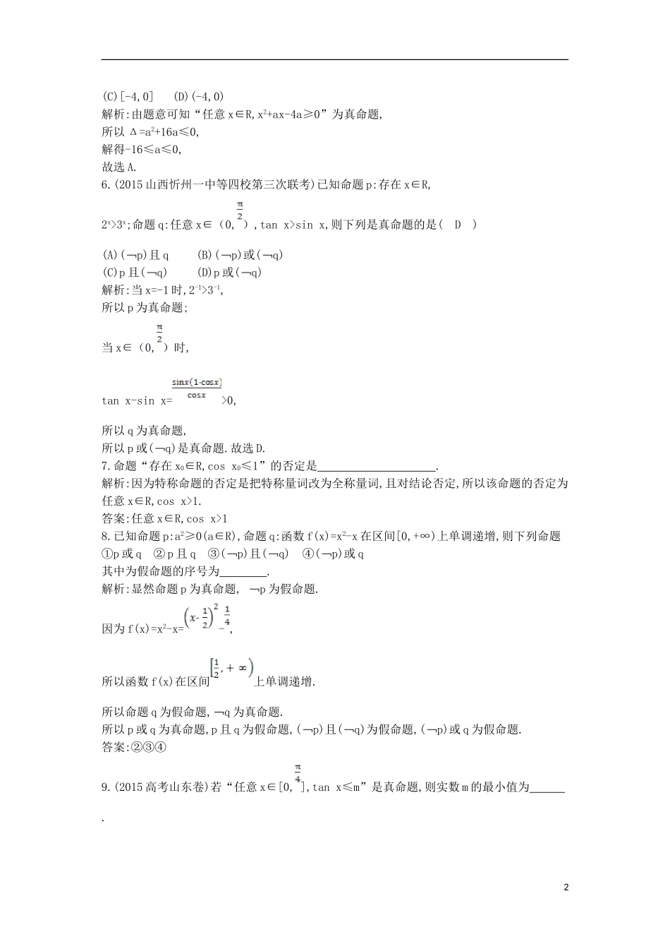 高考数学一轮复习 必考部分 第一篇 集合与常用逻辑用语 第3节 全称量词与存在量词、逻辑联结词 且  或  非应用能力提升 文 北师大版-北师大版高三全册数学试题_第2页