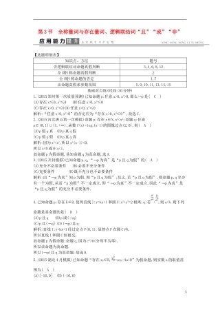 高考数学一轮复习 必考部分 第一篇 集合与常用逻辑用语 第3节 全称量词与存在量词、逻辑联结词 且  或  非应用能力提升 文 北师大版-北师大版高三全册数学试题