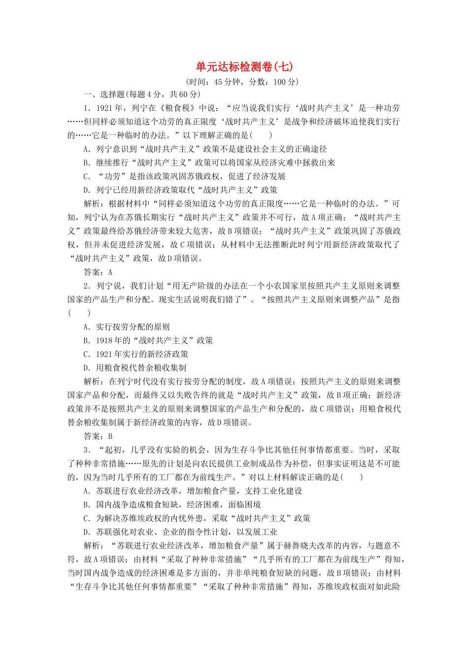 高中历史 第七单元 苏联的社会主义建设 单元达标检测卷（七）（含解析）人教版必修2-人教版高一必修2历史试题_第1页
