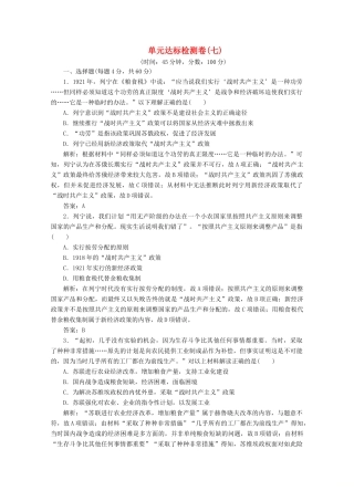 高中历史 第七单元 苏联的社会主义建设 单元达标检测卷（七）（含解析）人教版必修2-人教版高一必修2历史试题