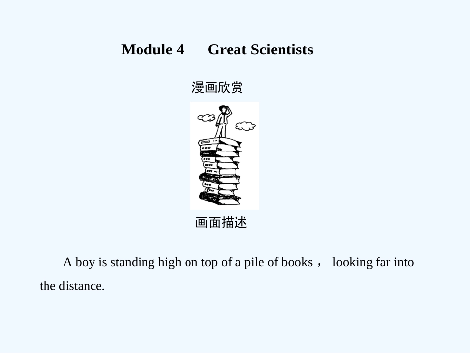 【创新设计】2011高考英语一轮复习 Module4课件 外研版必修4_第1页