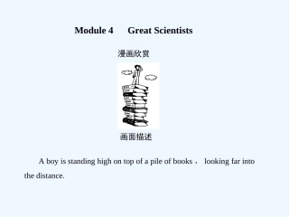 【创新设计】2011高考英语一轮复习 Module4课件 外研版必修4