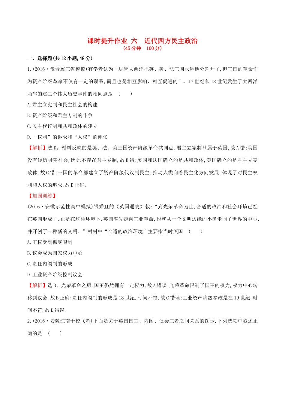 （通史版）高考历史一轮复习 第二单元 西方民主政治和社会主义制度的建立 2.6 近代西方民主政治课时提升作业 新人教版-新人教版高三全册历史试题_第1页