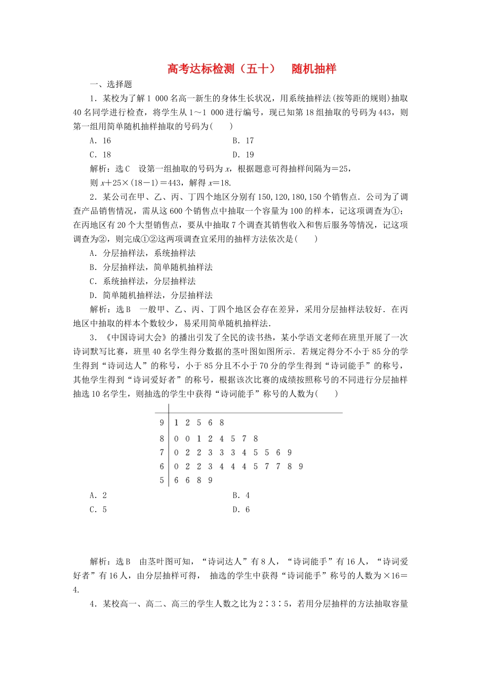 （全国通用版）高考数学一轮复习 第十八单元 统计与统计案例 高考达标检测（五十）随机抽样 理-人教版高三全册数学试题_第1页