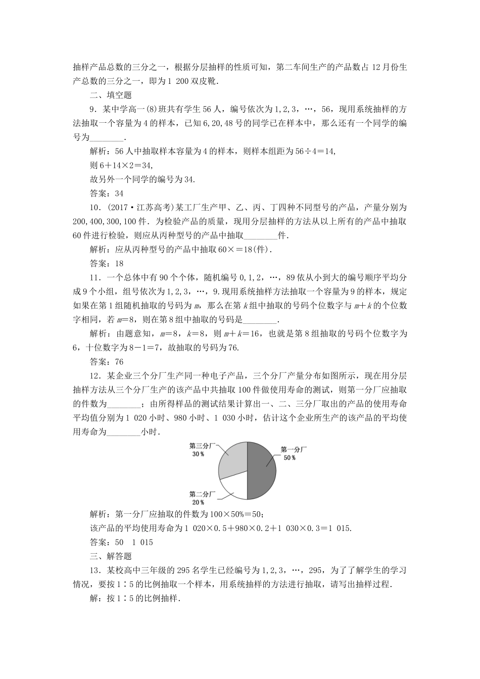 （全国通用版）高考数学一轮复习 第十八单元 统计与统计案例 高考达标检测（五十）随机抽样 理-人教版高三全册数学试题_第3页