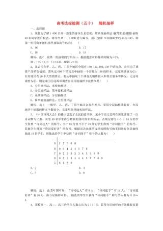 （全国通用版）高考数学一轮复习 第十八单元 统计与统计案例 高考达标检测（五十）随机抽样 理-人教版高三全册数学试题