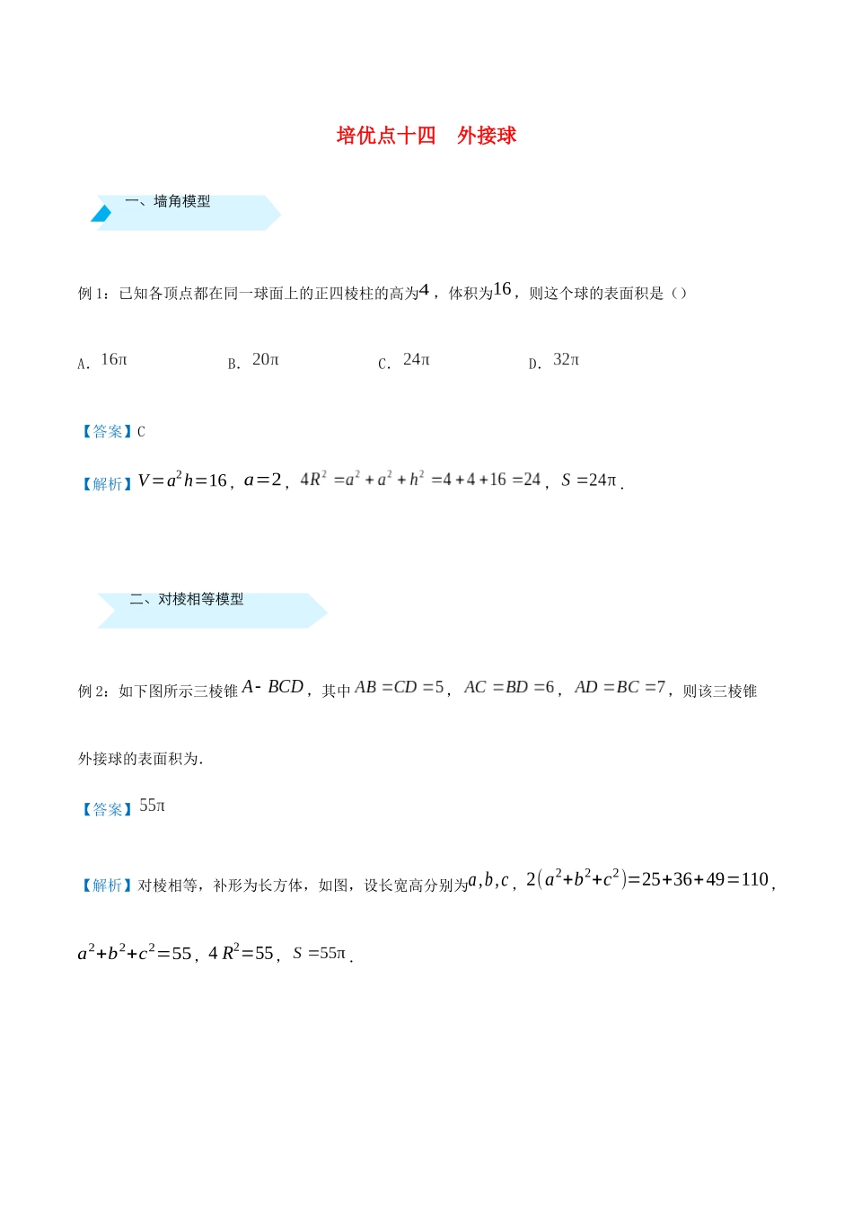 高考数学 专题十四 外接球精准培优专练 理-人教版高三全册数学试题_第1页