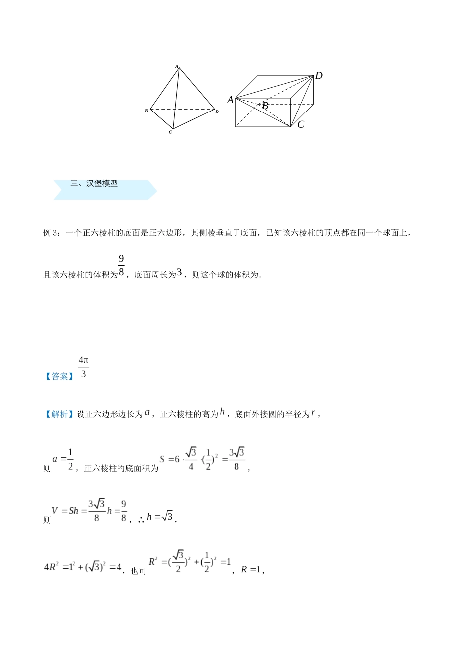 高考数学 专题十四 外接球精准培优专练 理-人教版高三全册数学试题_第2页
