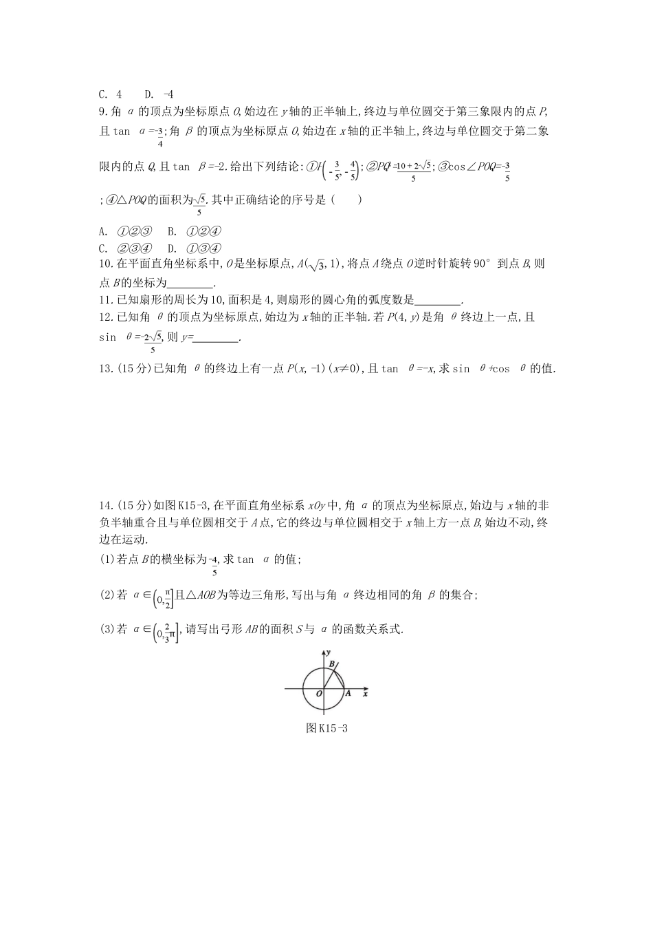 高考数学一轮复习 课时作业（十五）第15讲 任意角、弧度制及任意角的三角函数 文-人教版高三全册数学试题_第2页