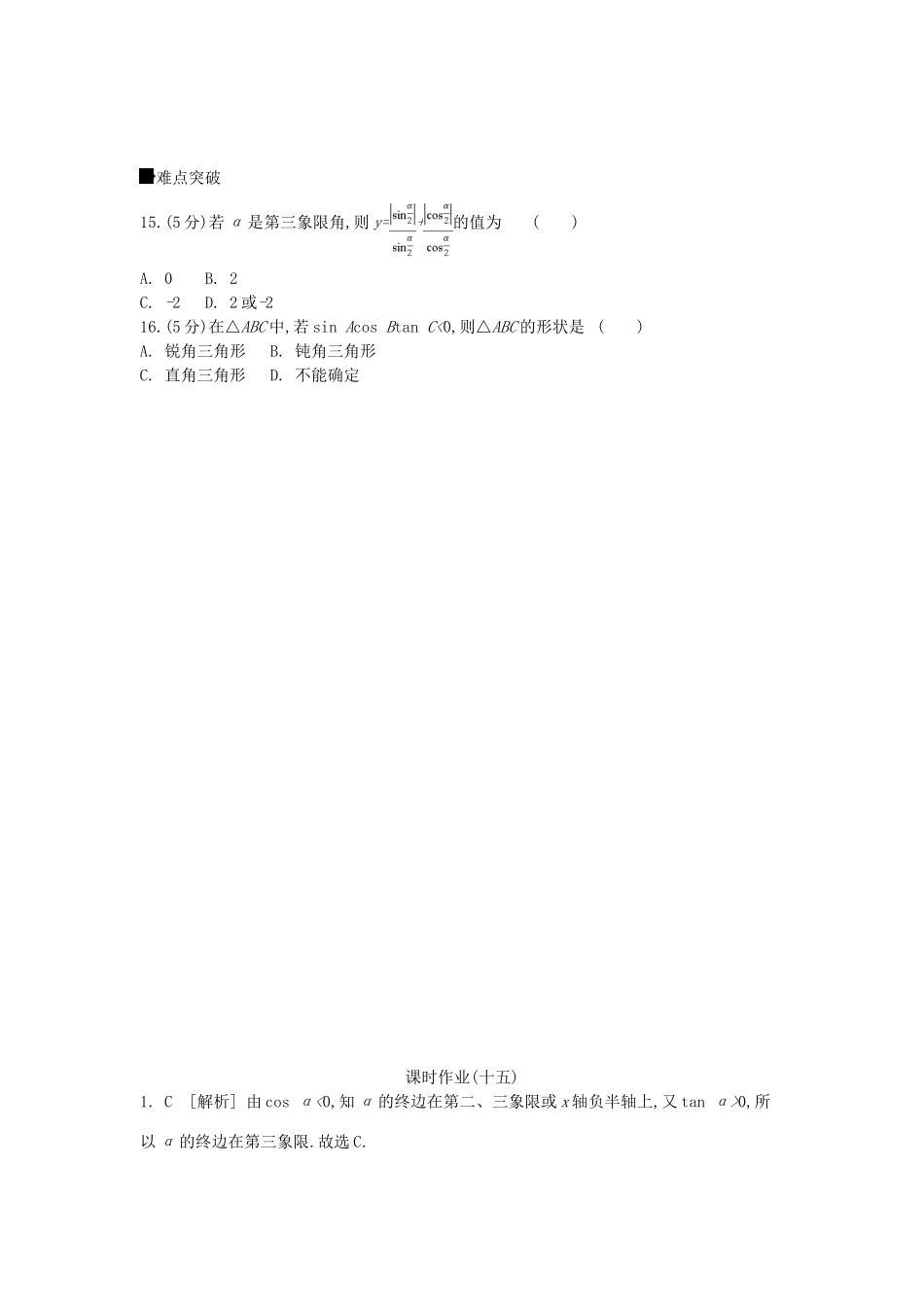 高考数学一轮复习 课时作业（十五）第15讲 任意角、弧度制及任意角的三角函数 文-人教版高三全册数学试题_第3页