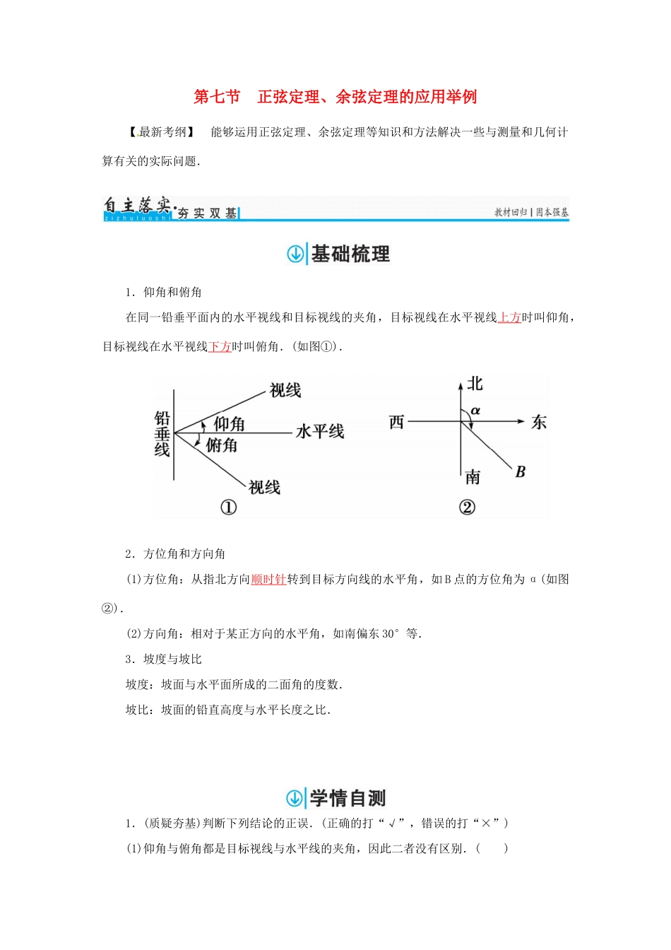 高考数学一轮总复习 第三章 三角函数、解三角形 第七节 正弦定理、余弦定理的应用举例练习 理-人教版高三全册数学试题_第1页