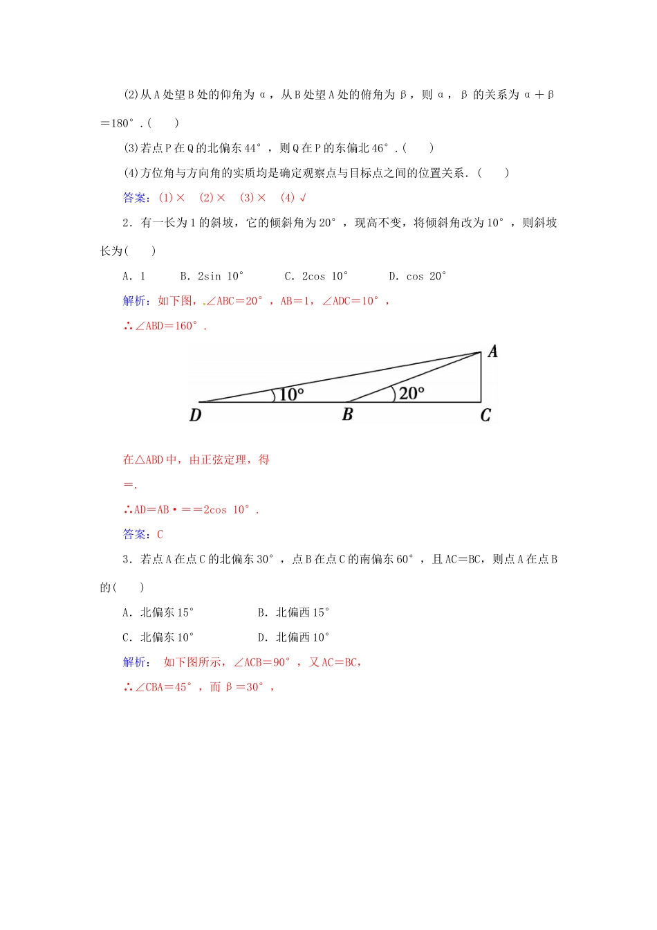 高考数学一轮总复习 第三章 三角函数、解三角形 第七节 正弦定理、余弦定理的应用举例练习 理-人教版高三全册数学试题_第2页