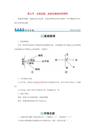 高考数学一轮总复习 第三章 三角函数、解三角形 第七节 正弦定理、余弦定理的应用举例练习 理-人教版高三全册数学试题
