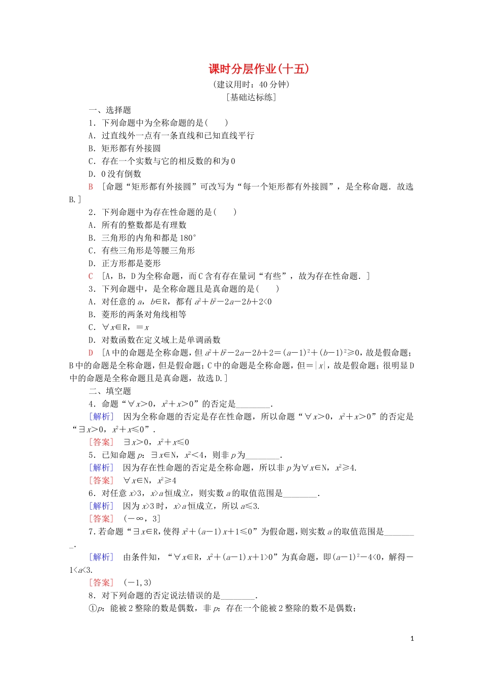 高中数学 第1章 常用逻辑用语 1.2 简单的逻辑联结词 1.3 全称量词与存在量词 1.3.1 量词 1.3.2 含有一个量词的命题的否定课时分层作业 苏教版选修2-1-苏教版高二选修2-1数学试题_第1页