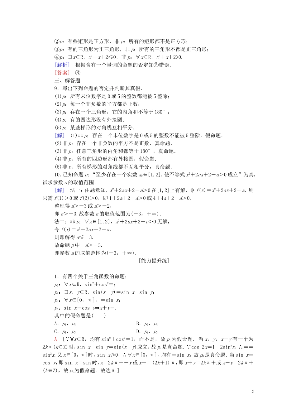高中数学 第1章 常用逻辑用语 1.2 简单的逻辑联结词 1.3 全称量词与存在量词 1.3.1 量词 1.3.2 含有一个量词的命题的否定课时分层作业 苏教版选修2-1-苏教版高二选修2-1数学试题_第2页