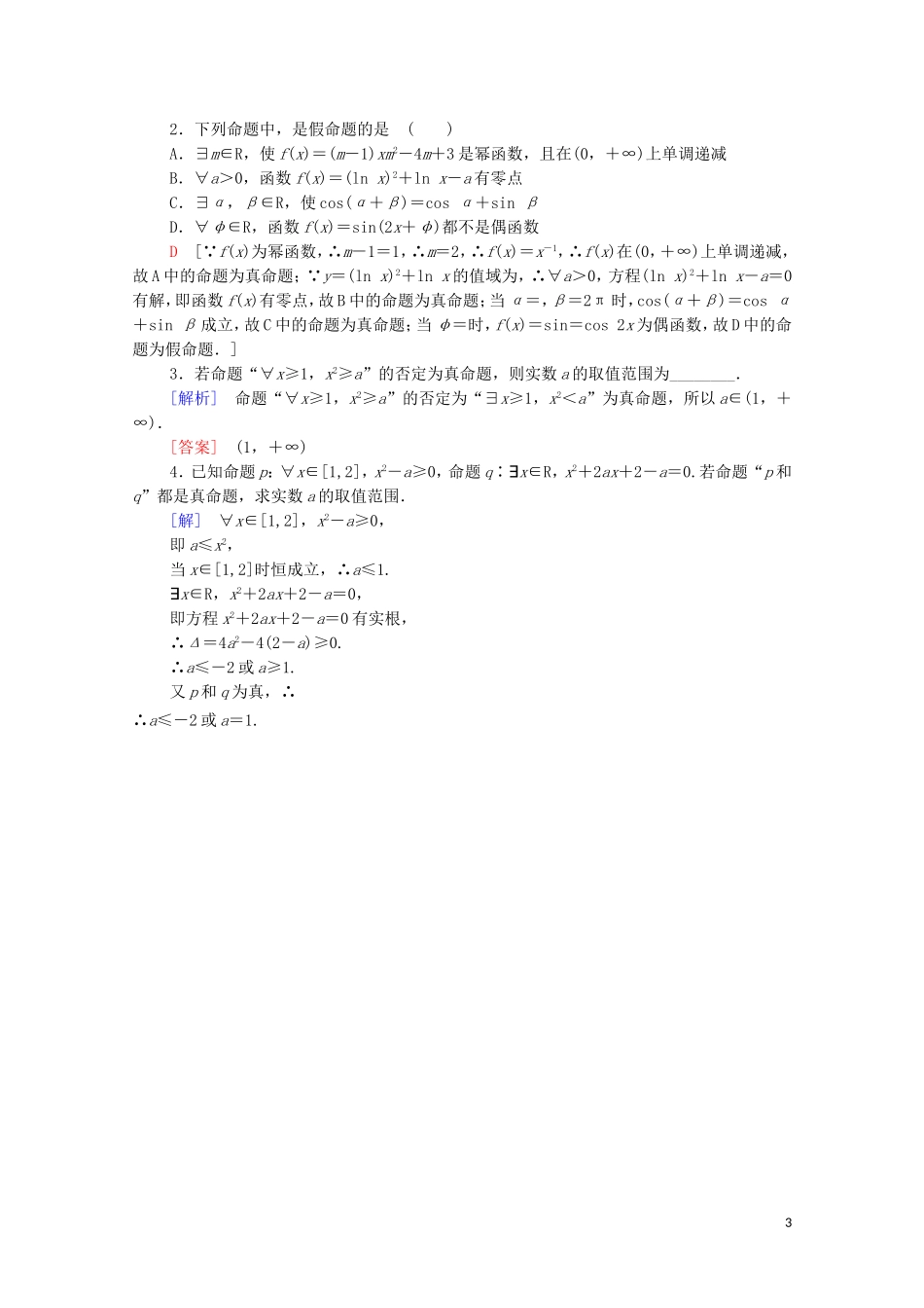 高中数学 第1章 常用逻辑用语 1.2 简单的逻辑联结词 1.3 全称量词与存在量词 1.3.1 量词 1.3.2 含有一个量词的命题的否定课时分层作业 苏教版选修2-1-苏教版高二选修2-1数学试题_第3页