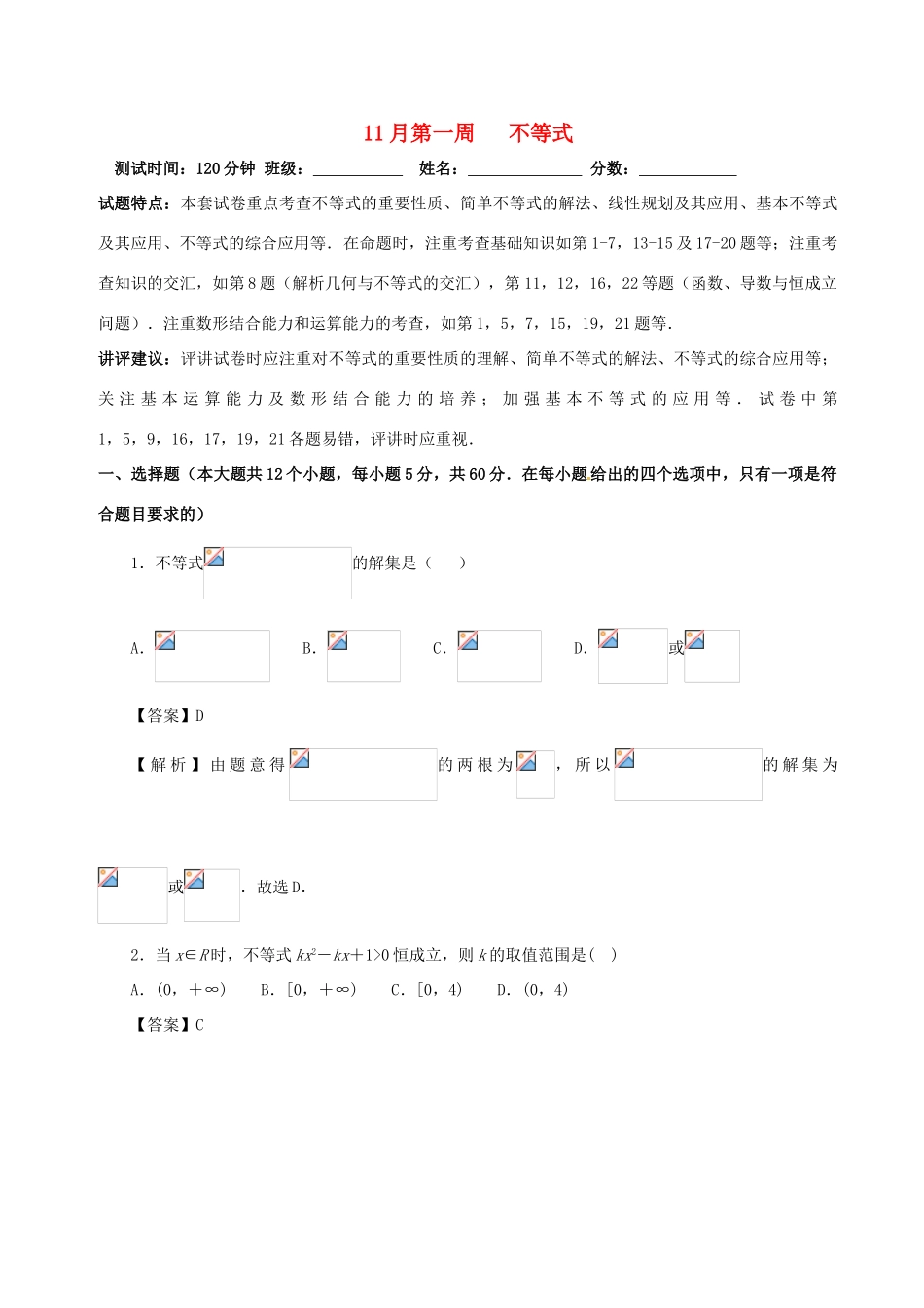 （新课标）高考数学 专题12 11月第一次周考（第六章 不等式）测试卷 理-人教版高三全册数学试题_第1页