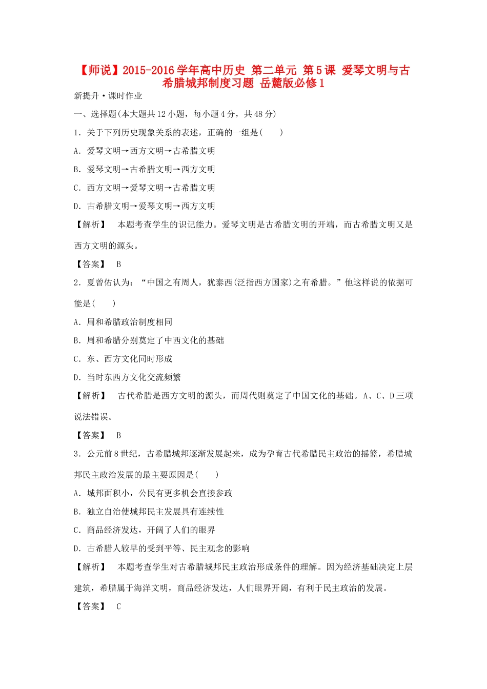 高中历史 第二单元 第5课 爱琴文明与古希腊城邦制度习题 岳麓版必修1-岳麓版高一必修1历史试题_第1页